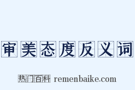 审美态度反义词是什么意思的图片